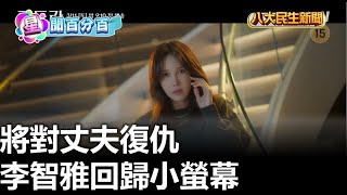 李智雅回歸小螢幕 將對丈夫復仇 |【民生八方事】| 2023020312 @gtvnews27