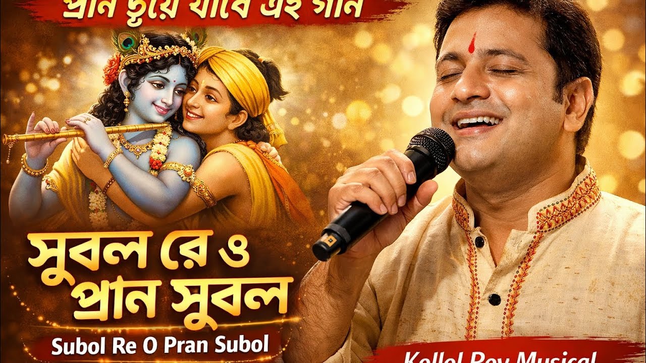 সুবল রে ও প্রাণ সুবল | Subol Re O Pran Subol | বাংলা ভক্তিমূলক গান ...