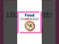 1日30秒英会話!身近な食べ物を練習しましょう〜!😆 #子ども英会話 #英会話 #子どもの発達 #子育て #英語学習 #親子英会話