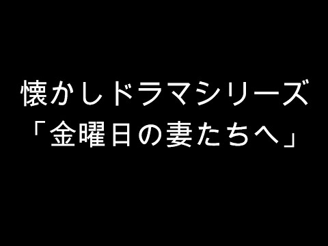 金曜日の妻たちへ の無料視聴と見逃した方へ再放送情報 Youtubeドラマ動画ゲット