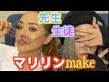 【神回】マリリン先生に本気でメイク授業頼んでみた結果...!