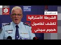 مؤتمر صحفي للشرطة الأسترالية للتعليق على الهجوم المسلح في مدينة سيدني