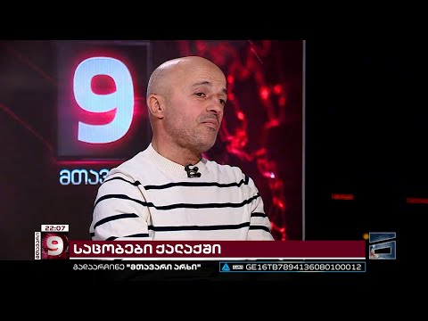 გინება, წყევლა, გაბმული სიგნალები და კილომეტრიანი საცობები - მევლუდ მელაძე მიზეზებსა და გამოსავალზე