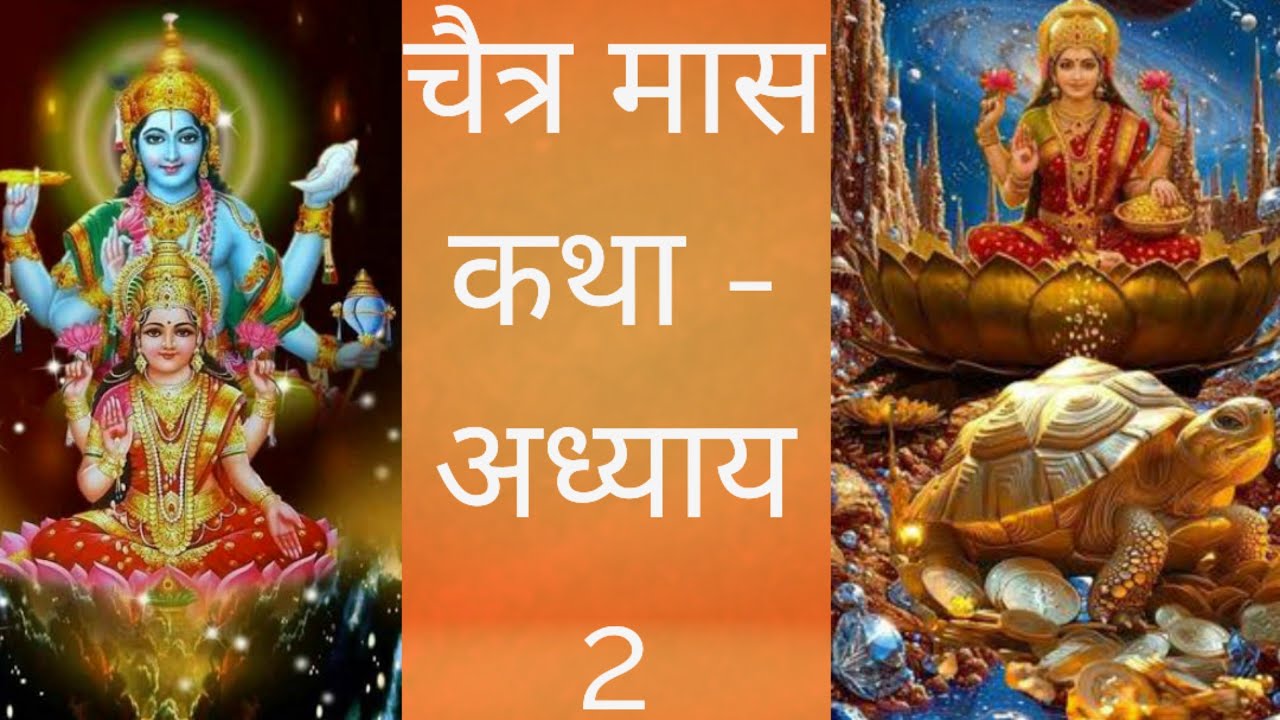 चैत्र मास व्रत कथा l चैत्र मास कथा - अध्याय 2 / Chaitra Mass Ki Katha adhaye - 2 /चैत्र मास महात्म्य