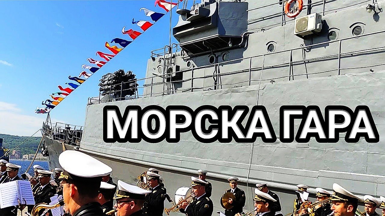 ГЕРГЬОВДЕН НА МОРСКА ГАРА - ВАРНА! ПРАЗНИЧЕН КОНЦЕРТ НА ДУХОВИЯ ОРКЕСТЪР НА ВОЕННОМОРСКИТЕ СИЛИ!!!