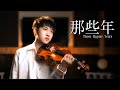 胡夏《那些年》（電影「那些年，我們一起追的女孩」主題曲）小提琴版本 | Violin【Cover by AnViolin】