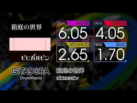 【GITADORA】 箱庭の世界 (MASTER ~ BASIC) Drum