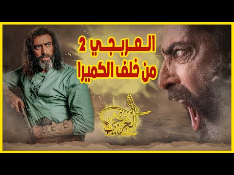 كواليس مسلسل العربجي2