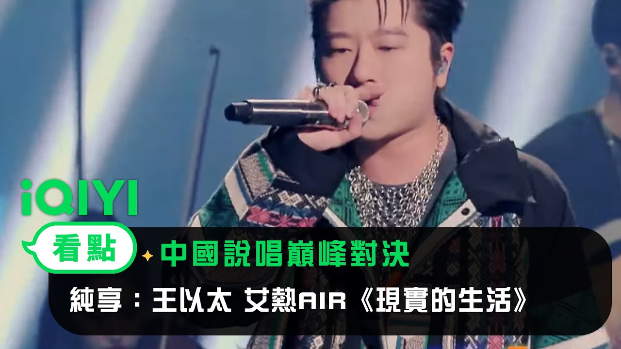 《中國說唱巔峰對決》EP10純享:王以太 艾熱AIR《現實的生活》嚮過去和自己致敬!| 愛奇藝 - YouTube