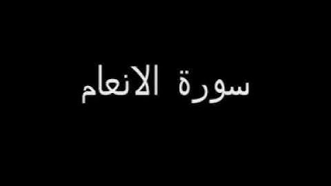 مقطع رائع من سورة الانعام للشيخ أنس العمادي