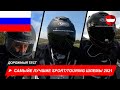 Самыйе Лучшие Sport/Touring Интегральные шлемы 2021 Дорожный Тест - ChampionHelmets.com