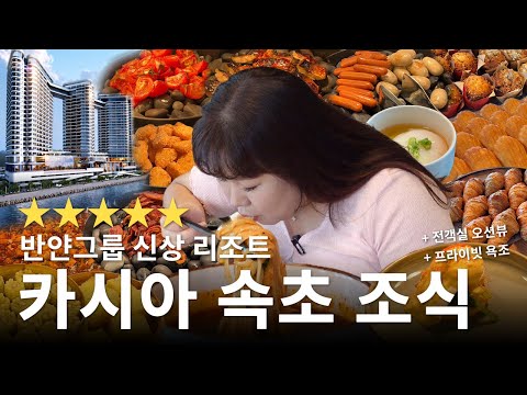 반얀그룹 🌟신상🌟 5성급 <strong>호텔</strong> 카시아 속초!  <strong>조식</strong> <strong>뷔페</strong> 비스타에서 쉴 새 없이 먹었습니다😍(+룸투어)