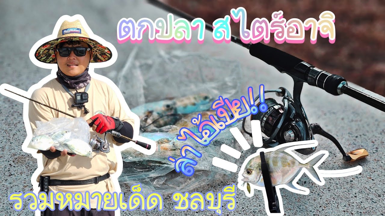 ตกปลาไอเปีย ตกอาจิ 4 หมาย!! จะได้กี่ตัว? ไปชมหมายเด็ดๆทั้งนั้น