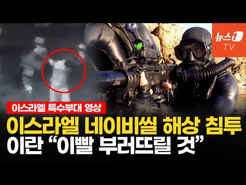 이스라엘 &amp;#39;네이비 씰&amp;#39; <strong>레바논</strong> 해상 침투...이란 첩보원 체포 4분 매직