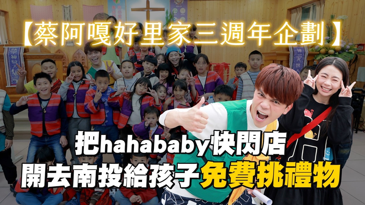 【蔡阿嘎好里家三週年企劃】把hahababy快閃店，開去南投部落給孩子們免費挑禮物！