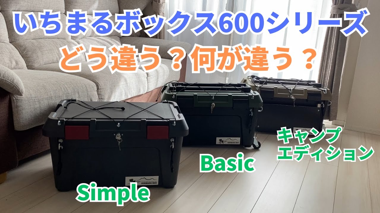 Comparison of the Ichimaru Box 600 series - YouTube
