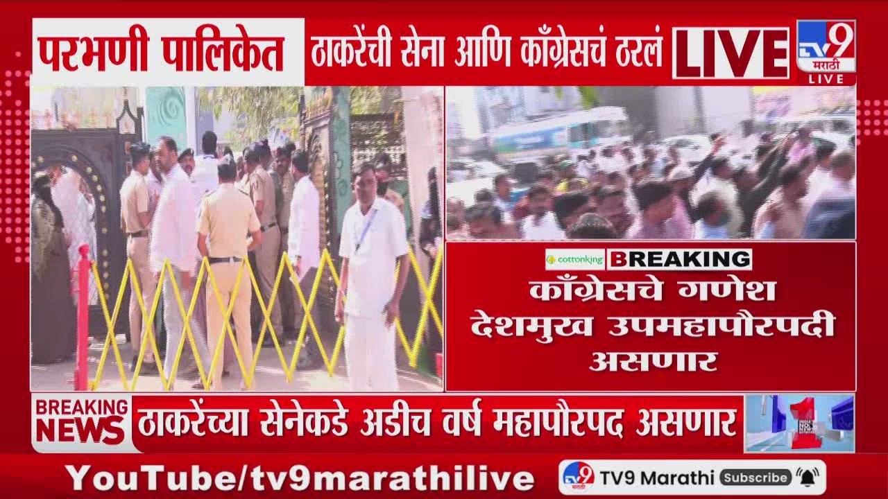 Parbhani Mayor | अडीच वर्ष Uddhav Thackeray यांच्या सेनेकडे महापौरपद असणार