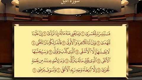 92 سورة الليل