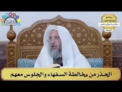 43 الحذر من مخالطة السفهاء والجلوس معهم عثمان الخميس