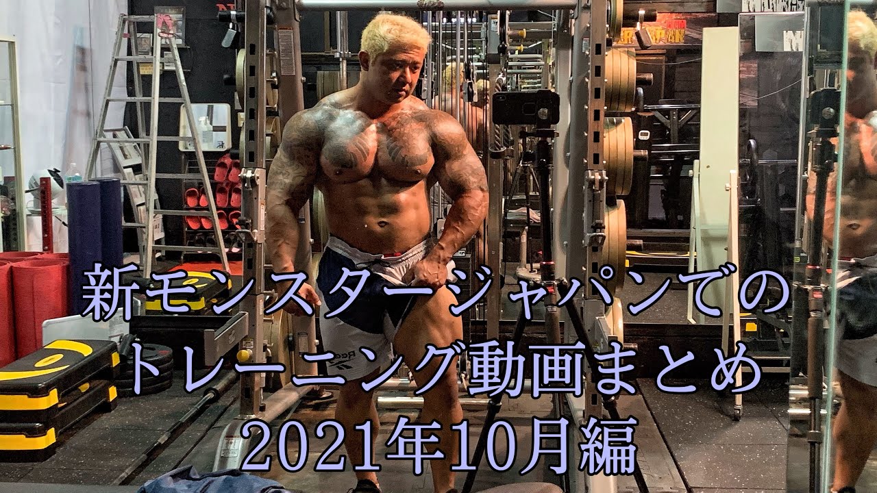 モンスタージャパン安治川正人トレーニング動画まとめ