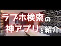 【朗報】ラブホテルの検索・探し方に最適な神アプリを紹介！