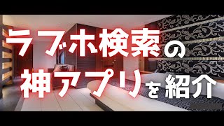 【朗報】ラブホテルの検索・探し方に最適な神アプリを紹介！