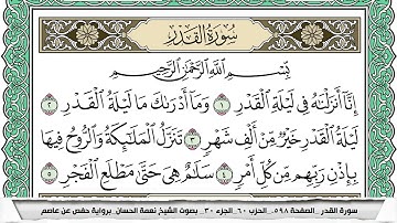 سورة القدر مكتوبة نعمة الحسان