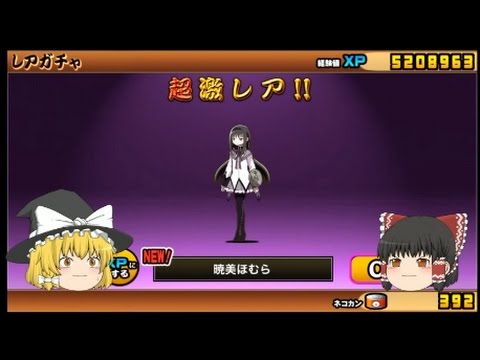 ゆっくり実況にゃんこ大戦争まどかマギカ まどマギ コラボガチャ２０回まわしてみた Youtube