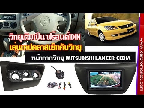 วิธีเปลี่ยนหน้ากากวิทยุ MITSUBISHI LANCER CEDIA 2002-2005 เป็น DVD2DIN 084-5244433