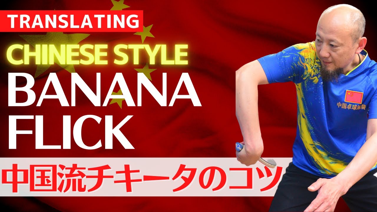 Освоение Chiquita: справитесь ли вы? | Тренер Мэн [Настольный теннис]