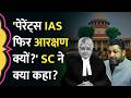 OBC Creamy Layer पर सुनवाई के दौरान Supreme Court ने IAS Officers के बच्चों पर क्या कहा?