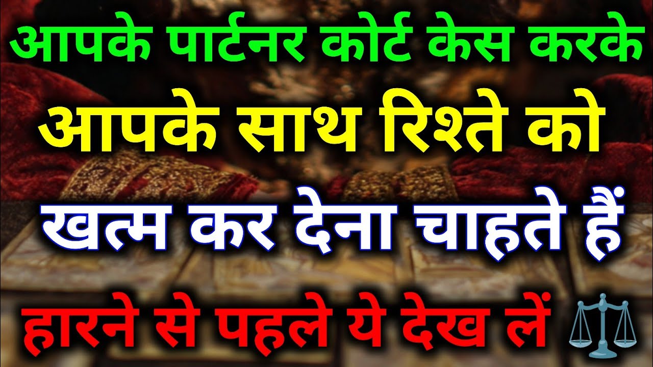 आपके पार्टनर आपके साथ रिश्ते को खत्म कर देना चाहते हैं हारने से पहले ये देख लें #tarot #hinditarot 