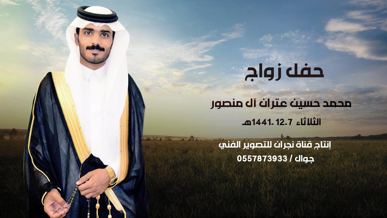 حفل زواج / محمد بن حسين بن عتران آل منصور