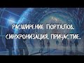 Курс ДОМАШНИЕ ПОРТАЛЫ (12 урок) РАСШИРЕНИЕ ПОРТАЛОВ. СИНХРОНИЗАЦИЯ. ПРИЧАСТИЕ. Андрей Яковишин