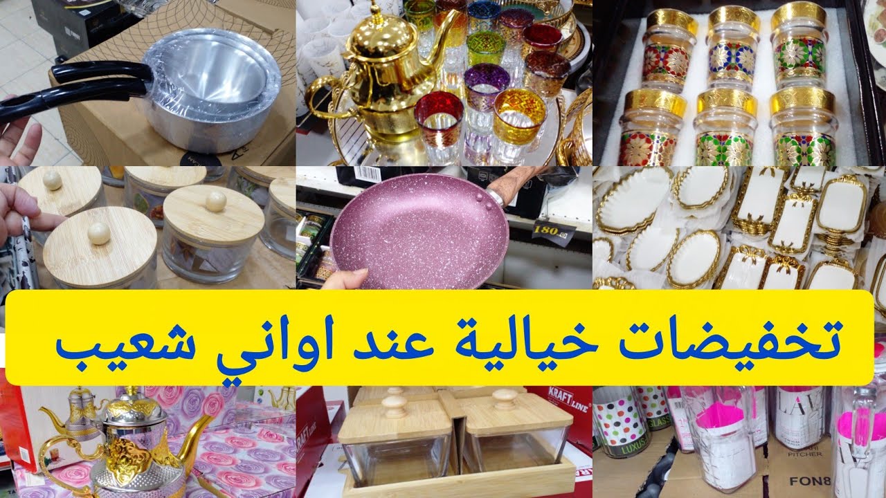 📢تخفيضات خيالية عند اواني شعيب 🔥ابتداء من 5دراهم 📢كيسان زمان /كاسرونات/مقالي/اسبيراتور/سارعووا  