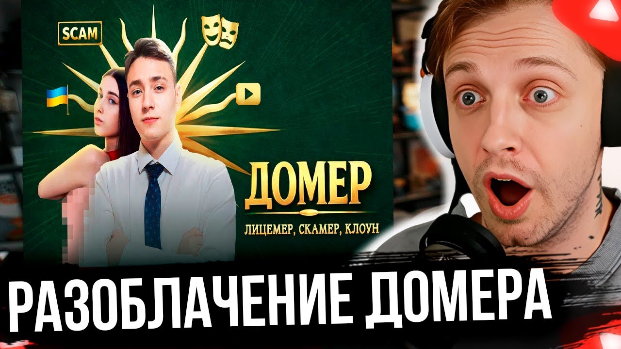 СТИНТ СМОТРИТ Домер - не тот, за кого себя выдает!