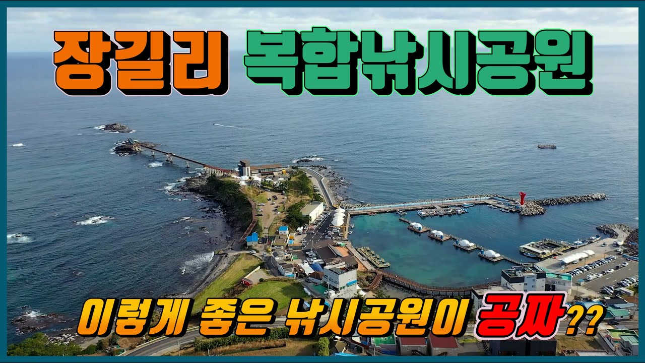 이렇게 좋은 낚시공원이 공짜?? (장길리복합낚시공원 낚시 포인트 한눈에 둘러보기)