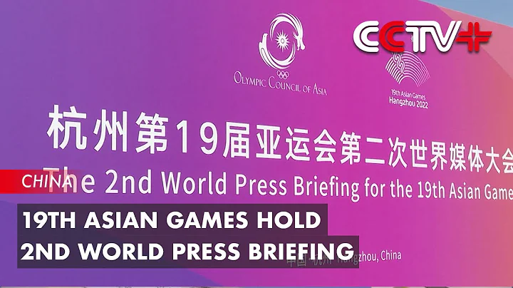 19th Asian Games Hold 2nd World Press Briefing - DayDayNews