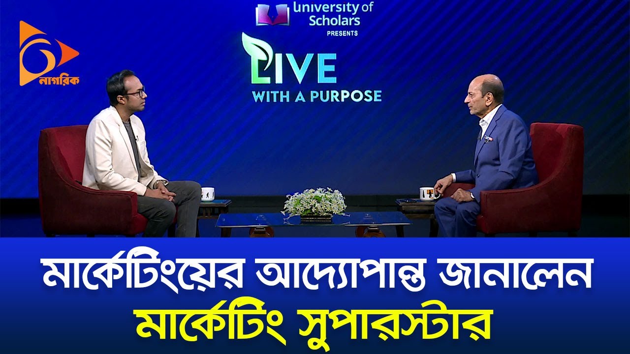 মার্কেটিংয়ের আদ্যোপান্ত জানালেন 'মার্কেটিং সুপারস্টার' সৈয়দ আলমগীর |Live With a Purpose| Nagorik TV