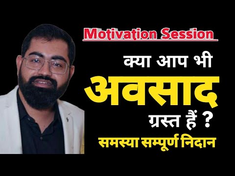 Motivational Session || क्या आप भी अवसाद ग्रस्त हैं? समस्या का सम्पूर्ण निदान || Azad Sir