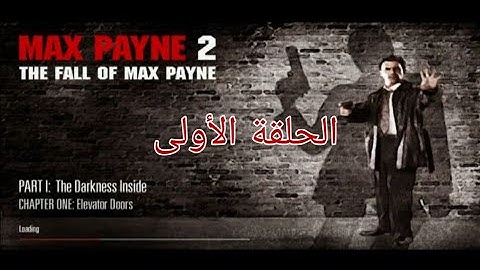 تختيم Max Payne 2 الحلقة الاولى (part 1 chapter 1-2)