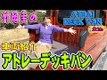 竹岡圭のダイハツ アトレーデッキバン車両紹介【ATRAI DECK VAN】