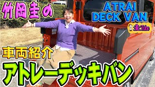 竹岡圭のダイハツ アトレーデッキバン車両紹介【ATRAI DECK VAN】