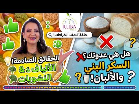 هل السكر البني خدعة؟ وحقائق صادمة عن الألياف والنشويات! ⚠️⚠️