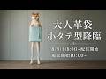 【降臨】二倍柴とみる、「大人革袋小」登場！！