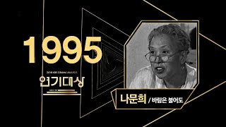[LIVE]1995년 KBS연기대상 시상식(KBS DRAMA AWARDS)