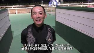 20200709五十嵐冬樹騎手2,300勝