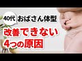【アラフォーダイエット】40代の9割が痩せない原因【中年太り改善】