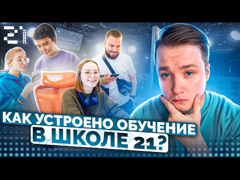 Школа 21. Школа Программирования. Как устроено обучение?