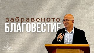 Забравеното благовестие | гост-проповедник Иван Иванов |